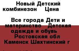 Новый Детский комбинезон  › Цена ­ 650 - Все города Дети и материнство » Детская одежда и обувь   . Ростовская обл.,Каменск-Шахтинский г.